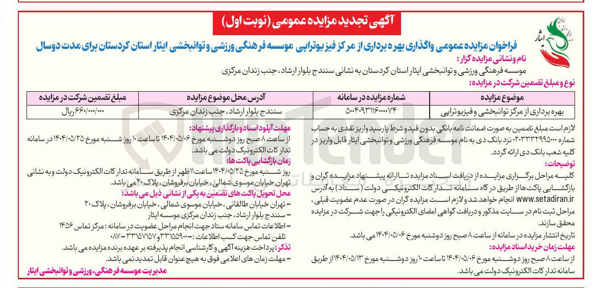 تصویر کوچک آگهی بهره برداری از مرکز توانبخشی و فیزیوتراپی
