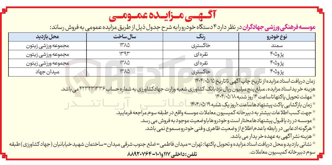 تصویر کوچک آگهی فروش  ۴ دستگاه خودرو ( سمند و پژو 405)
