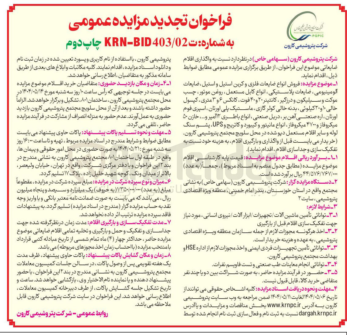 تصویر کوچک آگهی  فروش انواع ضایعات فلزی و کربن استیل و استیل ضایعات آلومینیومی ، ضایعات پلاستیکی انواع کابل مستعمل ، روغن موتور چسب موکت و سیلیکون و درزگیر ، کانتینر ۲۰ و ۴۰ فوت کانکس ۶ و ۳ متری کپسول خالی ۱۰ و ۲۰ کیلوئی بدنه خالی کولر گازی ماستیک پلی اورتان ، اسپری فوم اورتان ، اره صنعتی آهن بر دریل صنعتی ، انواع باطری ۱۲ آمپر و ..... خازن ۵۰ میکروفاز و ۴۷۰۰ میکروفاز انواع مانیتور و کیبورد و کاتریج و UPS ، پشم سنگ لوله و سایر اقلام مستعمل دپو شده
