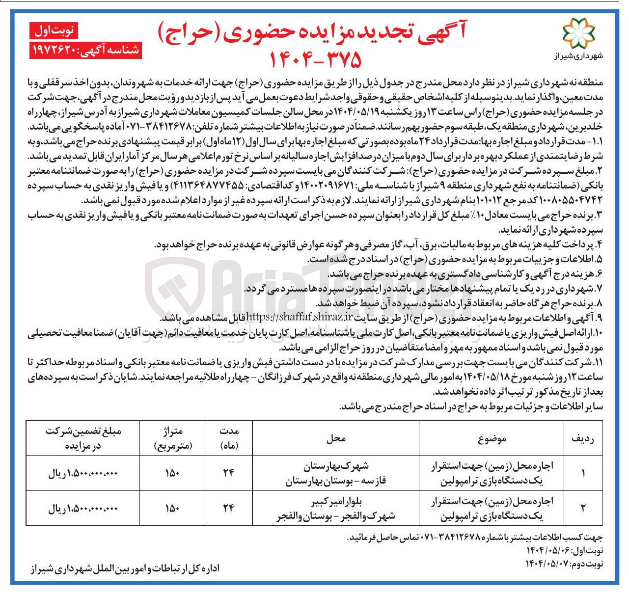 تصویر کوچک آگهی اجاره محل ( زمین ) جهت استقرار یک دستگاه بازی ترامپولین - اجاره محل ( زمین ) جهت استقرار یک دستگاه بازی ترامپولین