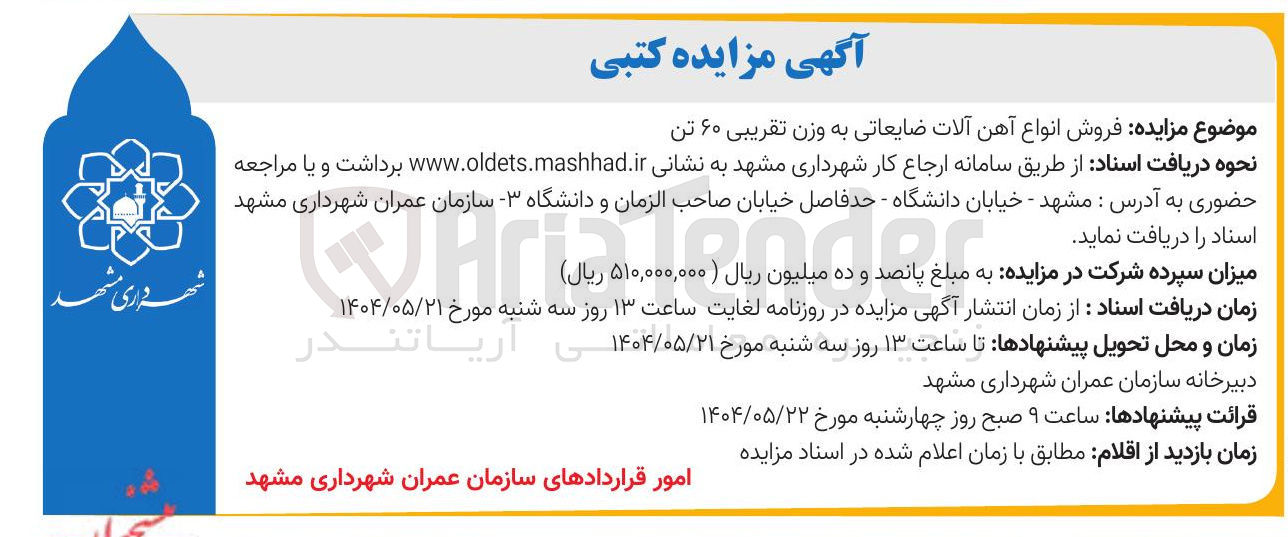تصویر کوچک آگهی فروش انواع آهن آلات ضایعاتی به وزن تقریبی ۶۰ تن
