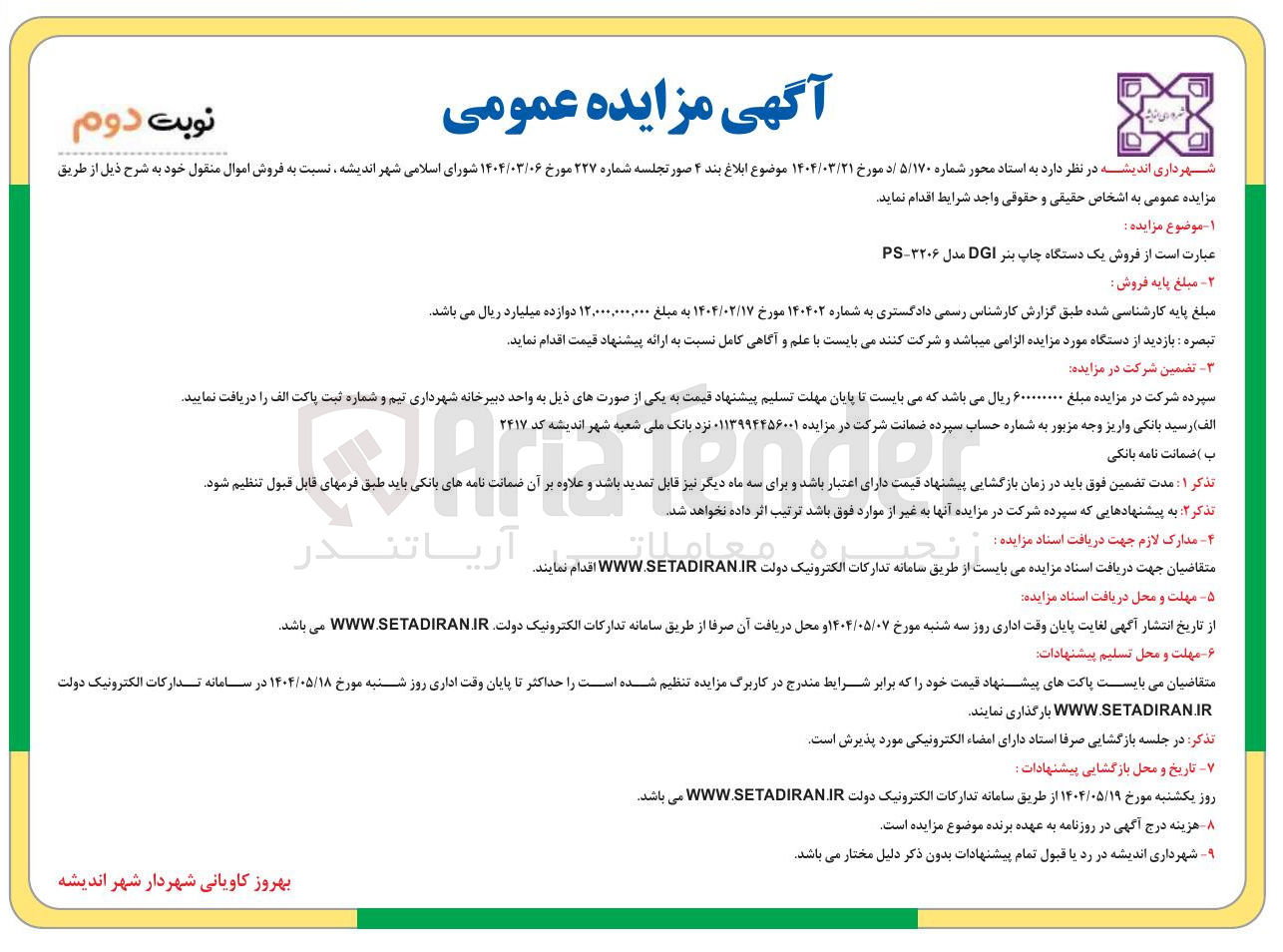 تصویر کوچک آگهی فروش یک دستگاه چاپ بنر DGI مدل ۳۲۰۶ - PS