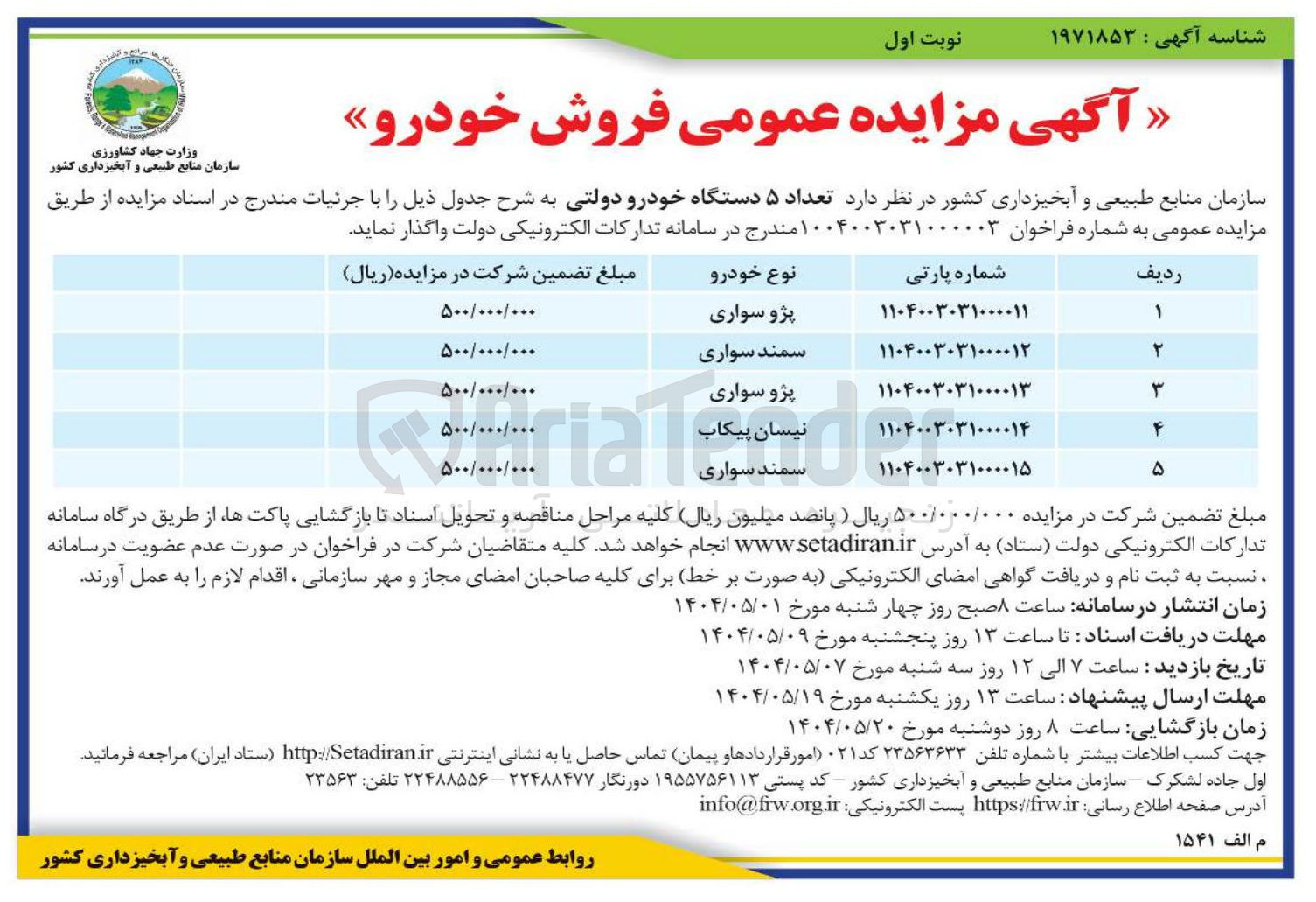تصویر کوچک آگهی فروش تعداد ۵ دستگاه خودرو دولتی شامل : پژو ، سمند ، نیسان