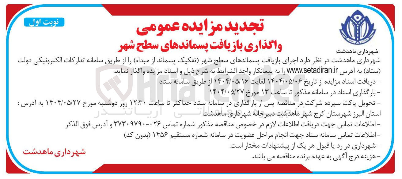 تصویر کوچک آگهی اجرای بازیافت پسماندهای سطح شهر تفکیک پسماند