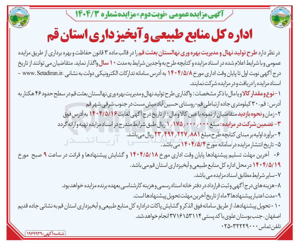 تصویر کوچک آگهی طرح تولید نهال و مدیریت بهره وری نهالستان
