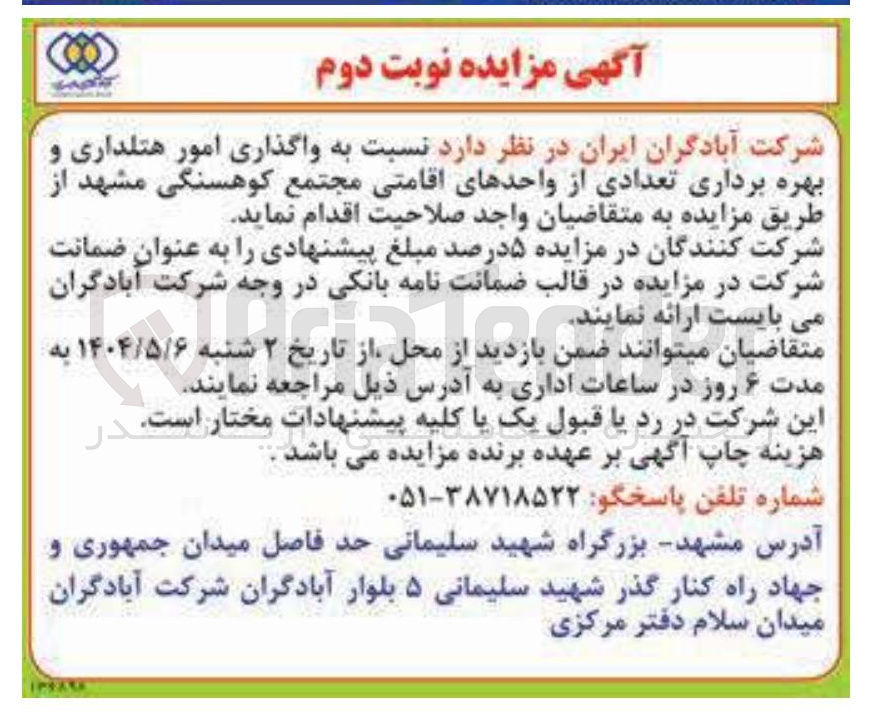 تصویر کوچک آگهی واگذاری امور هتلداری و بهره برداری تعدادی از واحدهای اقامتی مجتمع کوهسنگی