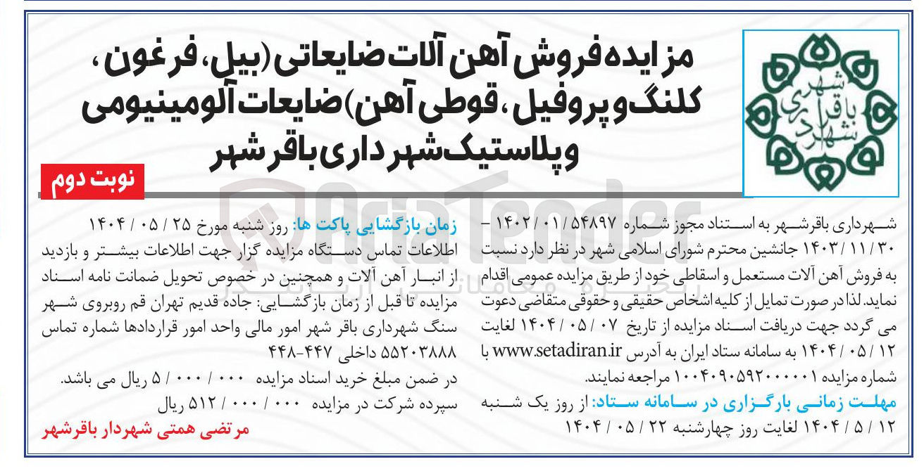 تصویر کوچک آگهی فروش آهن آلات ضایعاتی (بیل ، فرغون ، کلنگ و پروفیل قوطی آهن) ضایعات آلومینیومی و پلاستیک 