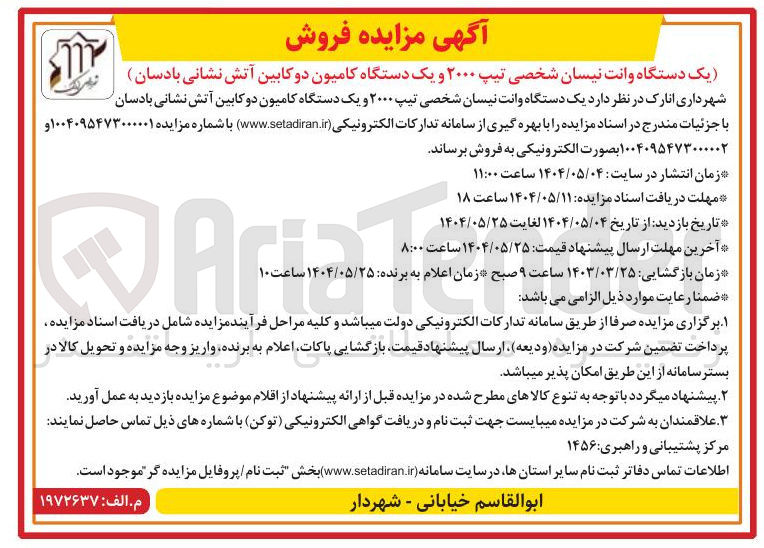تصویر کوچک آگهی فروش یک دستگاه وانت نیسان شخصی تیپ ۲۰۰۰ و یک دستگاه کامیون دو کابین آتش نشانی بادسان
