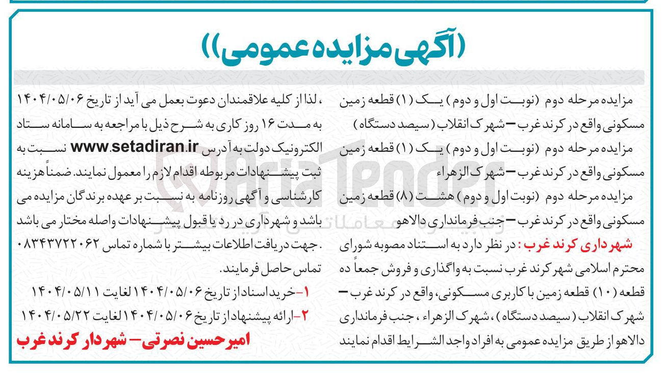 تصویر کوچک آگهی واگذاری و فروش جمعاً ده قطعه ( ۱۰ ) قطعه زمین با کاربری مسکونی