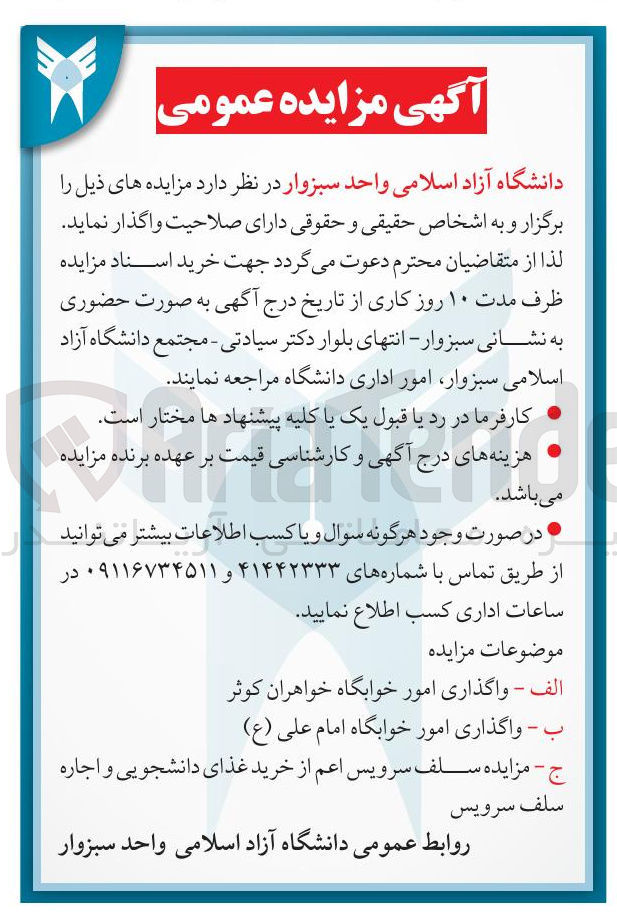 تصویر کوچک آگهی واگذاری امور خوابگاه خواهران کوثر - واگذاری امور خوابگاه امام علی ( ع )