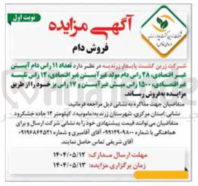 تصویر کوچک آگهی فروش  تعداد ۱۱ راس دام آبستن غیر اقتصادی ۲۸ راس دام مولد غیر آبستن غیر اقتصادی ۱۲ راس تلیسه غیر اقتصادی ۱۵۰۰ راس میش غیر آبستن و ۱۷ راس بز 