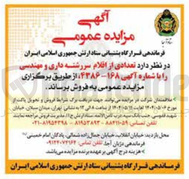 تصویر کوچک آگهی تعدادی از اقلام سررشته داری ومهندسی