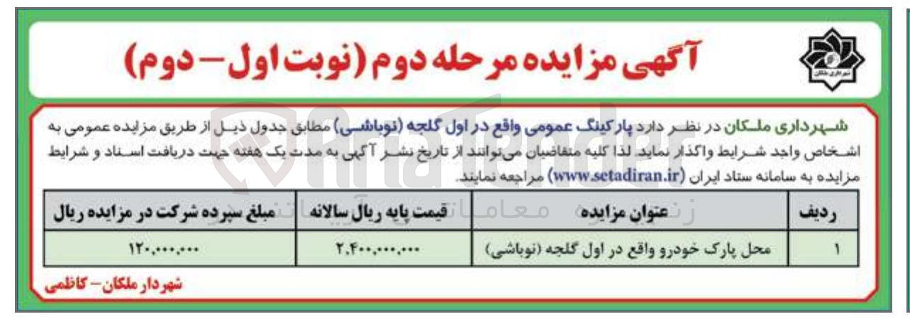 تصویر کوچک آگهی محل پارک خودرو