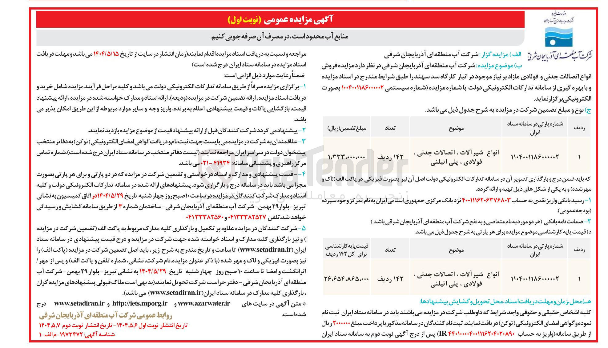 تصویر کوچک آگهی انواع شیرآلات اتصالات چدنی فولادی پلی اتیلنی