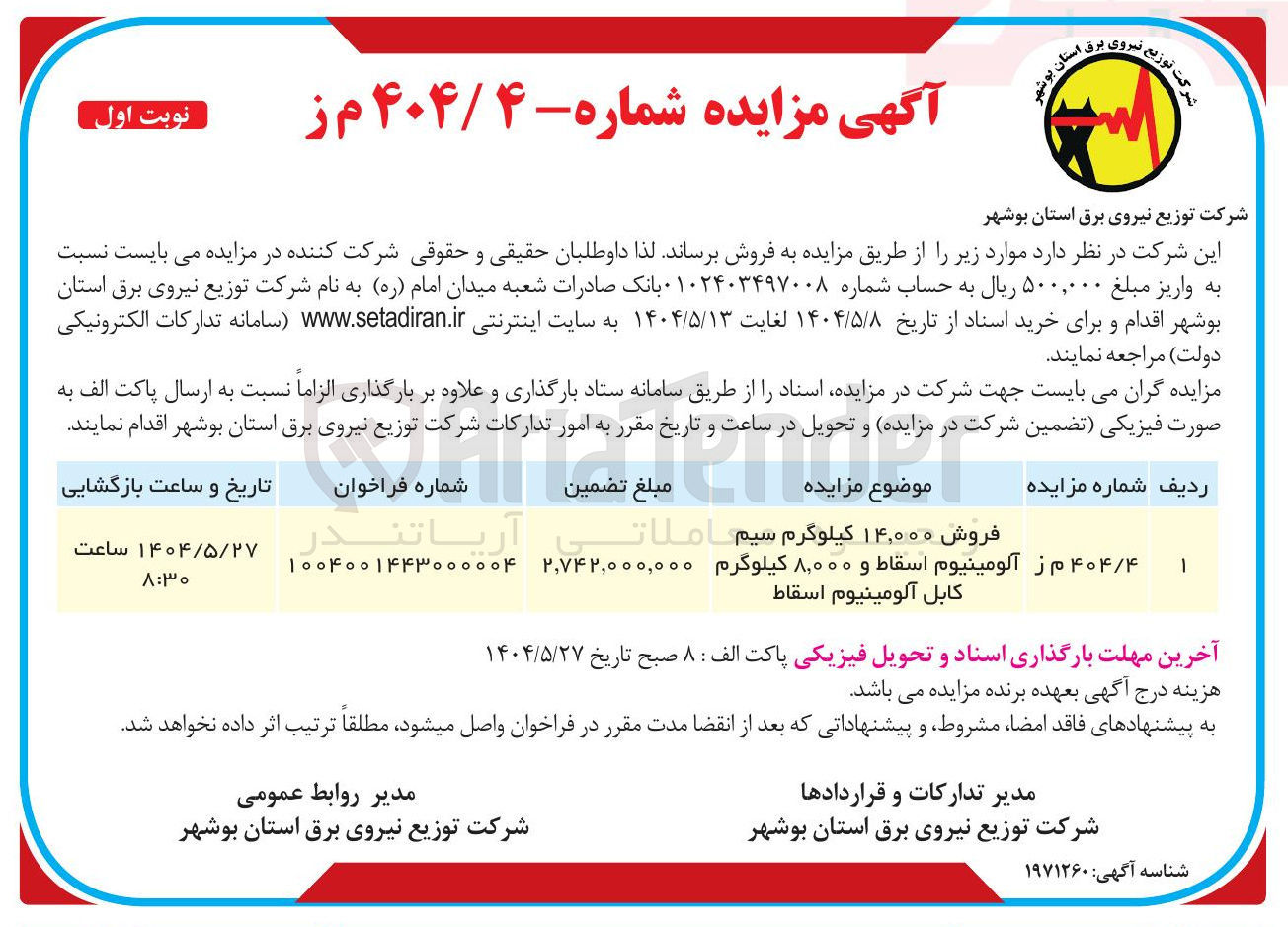 تصویر کوچک آگهی فروش ۱۴,۰۰۰ کیلوگرم سیم آلومینیوم اسقاط و ۸,۰۰۰ کیلوگرم کابل آلومینیوم اسقاط 