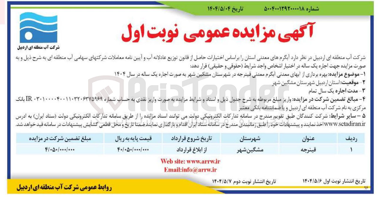 تصویر کوچک آگهی بهره برداری از آبهای معدنی آب گرم