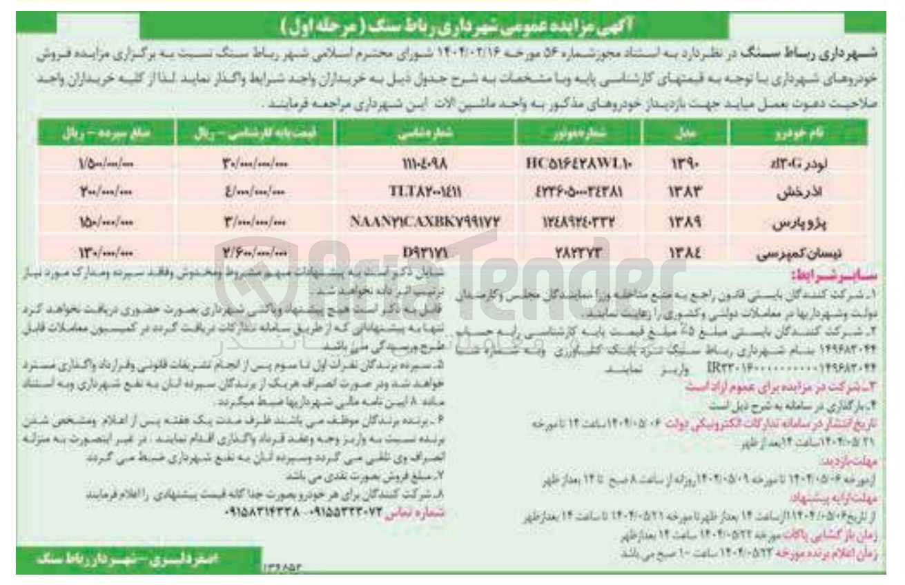 تصویر کوچک آگهی فروش 4 خودرو سواری (لودر zl30G ، آذرخش ، پژو پارس ، نیسان کمپرسی)