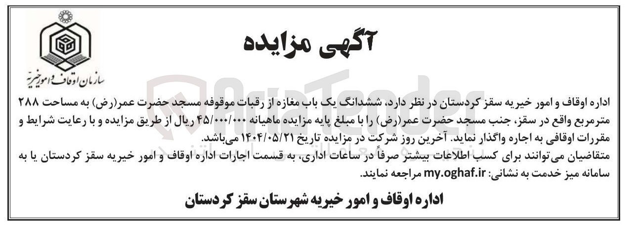 تصویر کوچک آگهی اجاره ششدانگ یک باب مغازه از رقبات موقوفه مسجد حضرت عمر ( رض ) به مساحت ۲۸۸ متر مربع