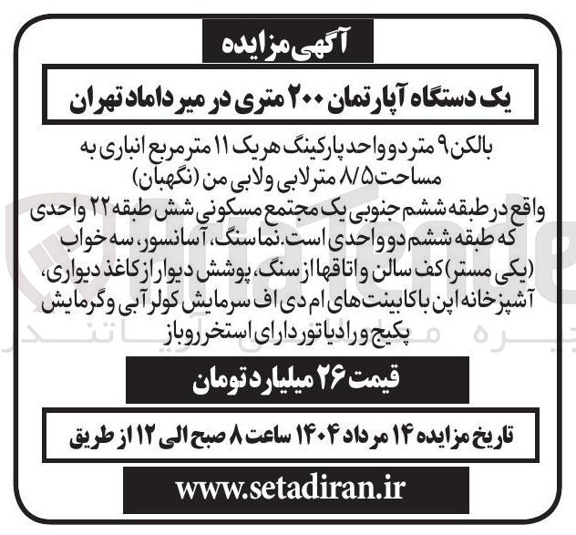 تصویر کوچک آگهی فروش یک دستگاه آپارتمان ۲۰۰ متری 