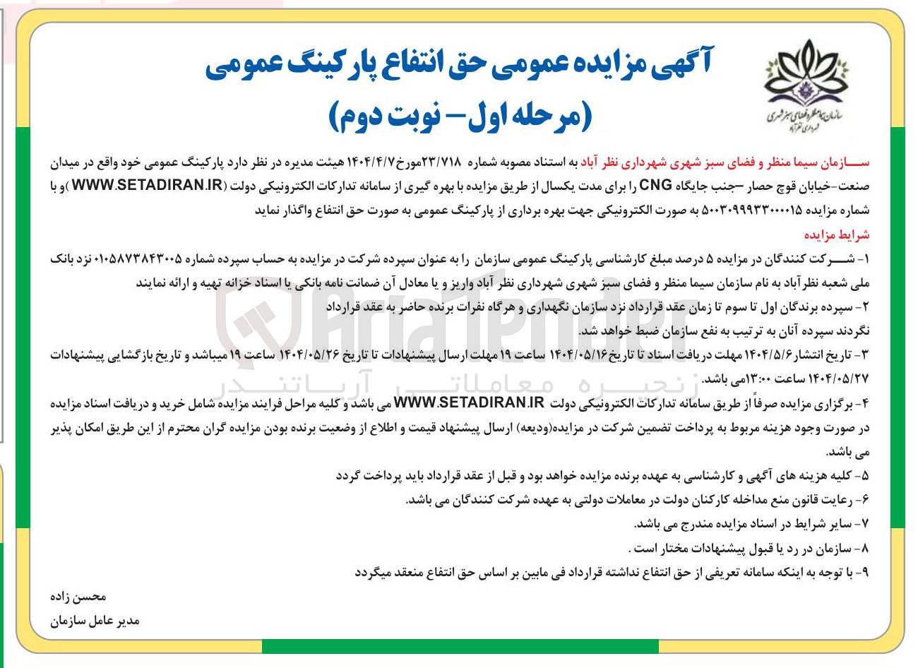 تصویر کوچک آگهی اجاره پارکینگ عمومی