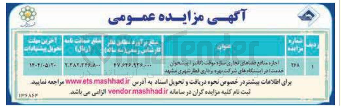 تصویر کوچک آگهی اجاره منافع فضاهای تجاری سازه موقت
