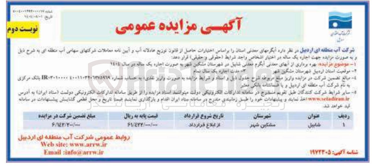 تصویر کوچک آگهی  بهره برداری از آب های معدنی آبگرم معدنی شابیل