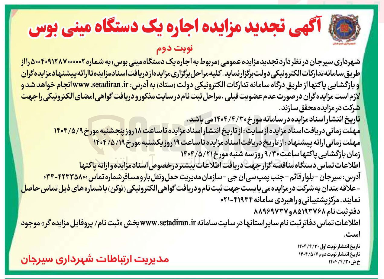 تصویر کوچک آگهی اجاره یک دستگاه مینی بوس