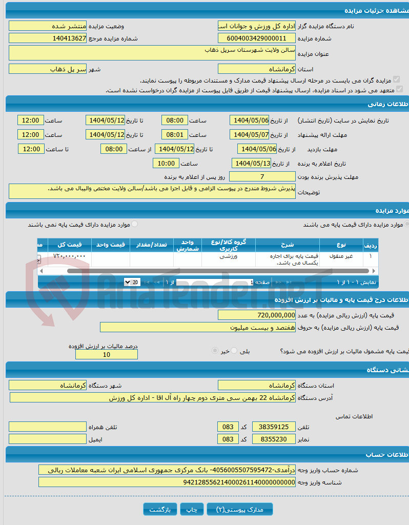 تصویر کوچک آگهی سالن ولایت شهرستان سرپل ذهاب