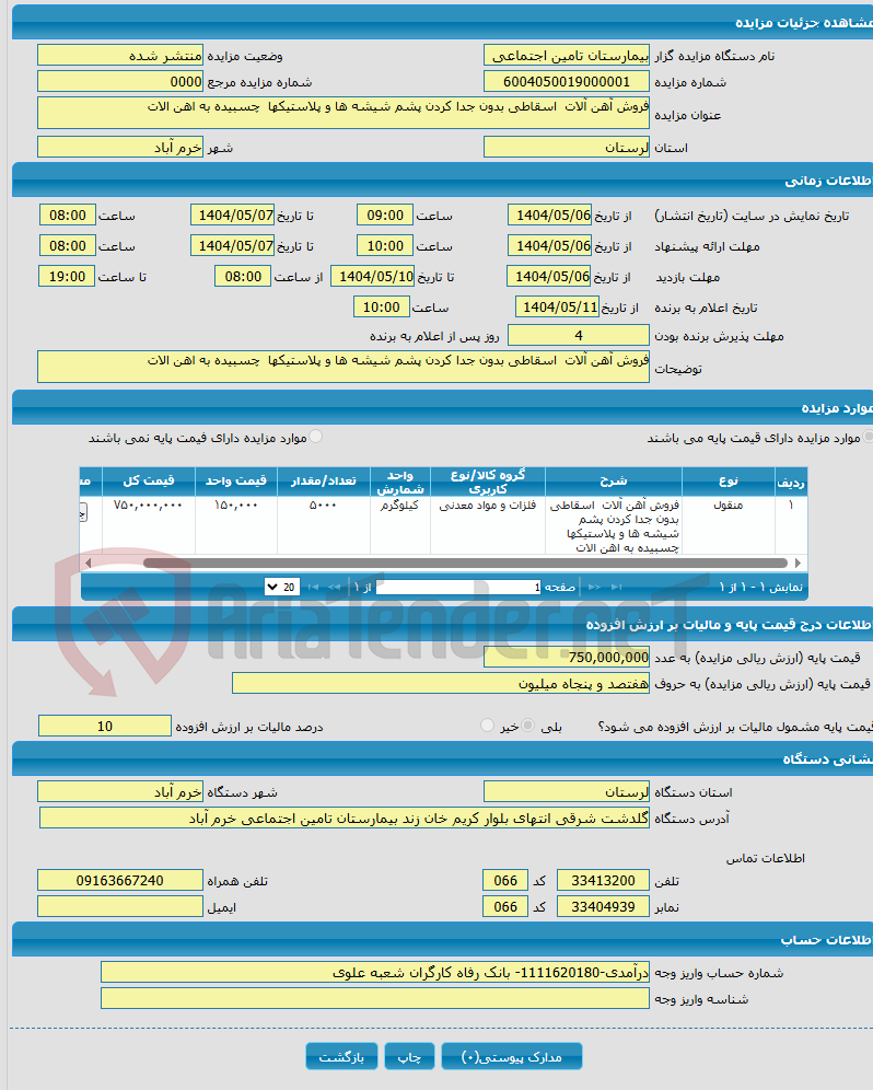 تصویر کوچک آگهی فروش آهن آلات اسقاطی بدون جدا کردن پشم شیشه ها و پلاستیکها چسبیده به اهن الات