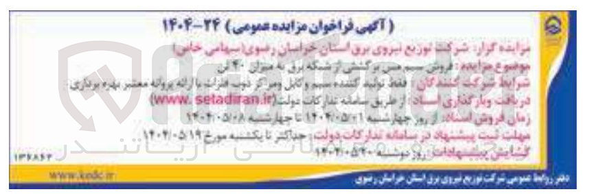 تصویر کوچک آگهی فروش سیم مس برگشتی از شبکه برق به میزان 40 تن 
