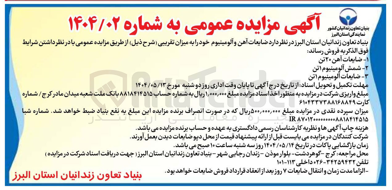 تصویر کوچک آگهی فروش ضایعات آهن ۲۰ تن - شمش آلومینیوم 1 تن - ضایعات آلومینیوم 1 تن