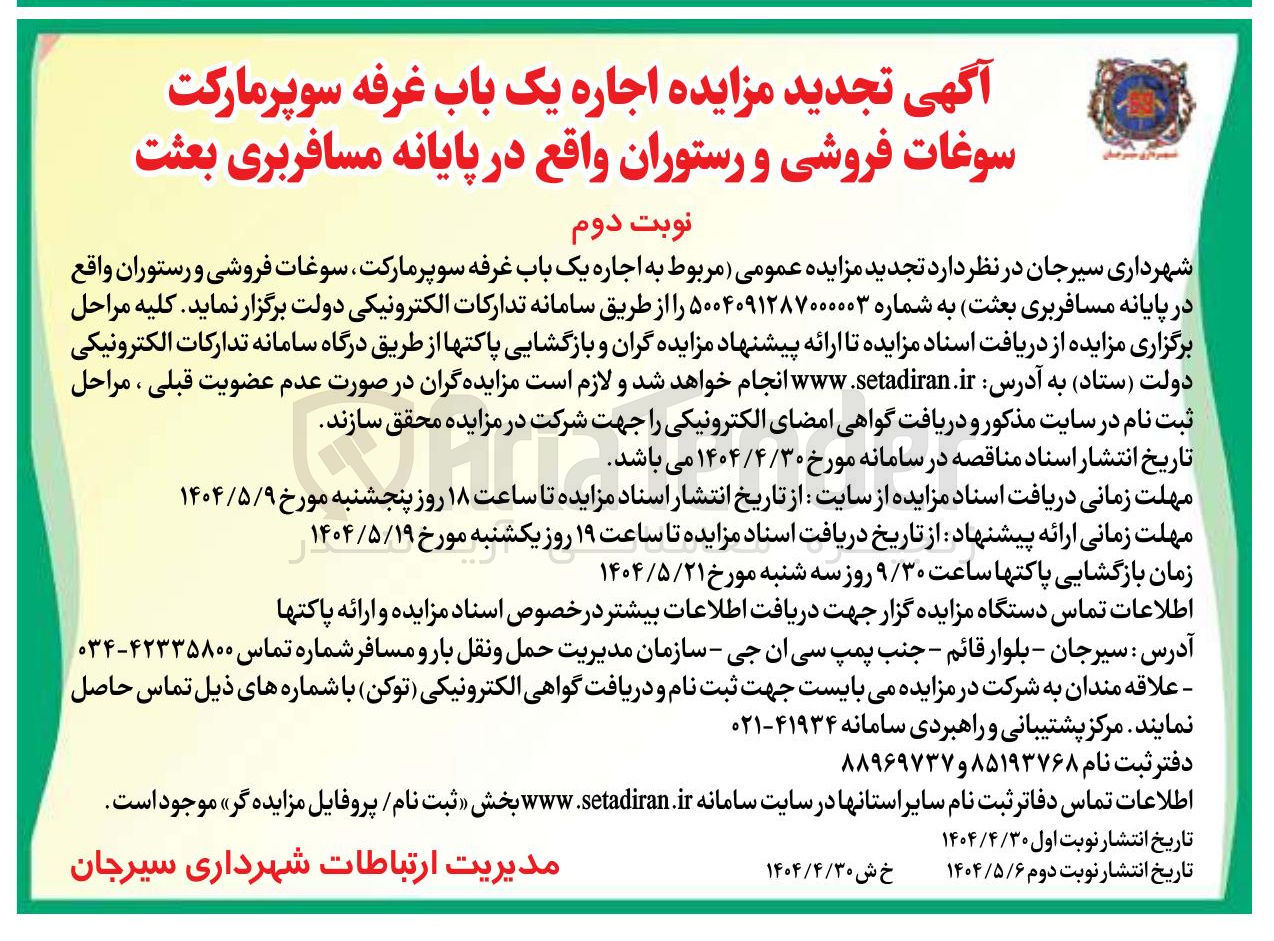 تصویر کوچک آگهی اجاره یک باب غرفه سوپر مارکت ، سوغات فروشی و رستوران 