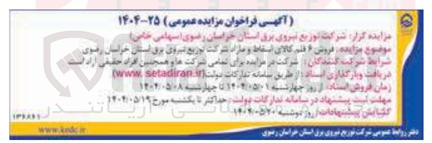 تصویر کوچک آگهی فروش ۶ قلم کالای اسقاط و مازاد