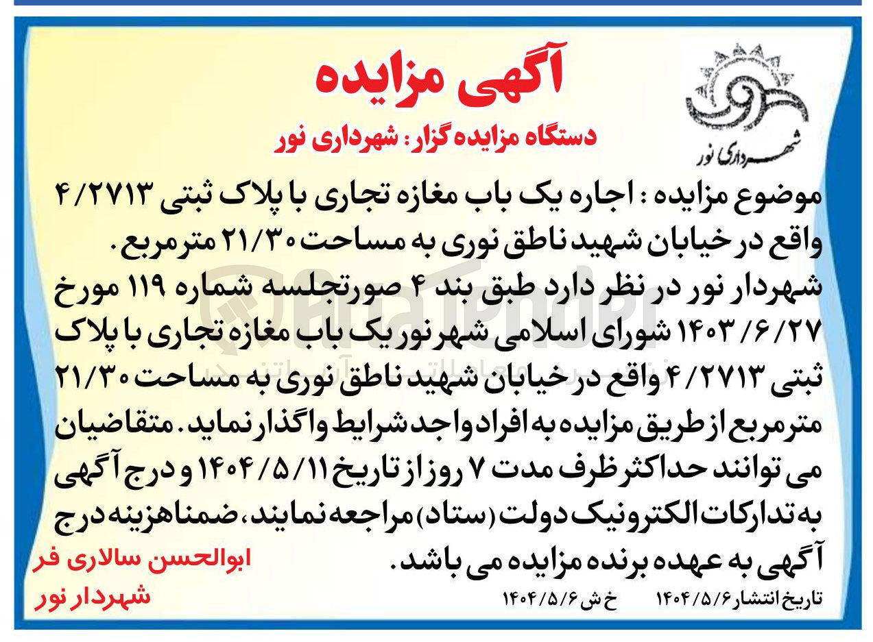 تصویر کوچک آگهی اجاره یک باب مغازه تجاری با پلاک ثبتی ۴/۲۷۱۳ به مساحت ۲۱/۳۰ متر مربع