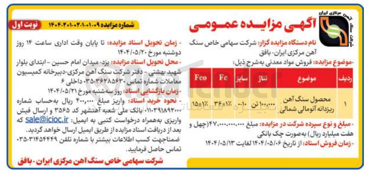 تصویر کوچک آگهی سنگ آهن ریزدانه آنومالی