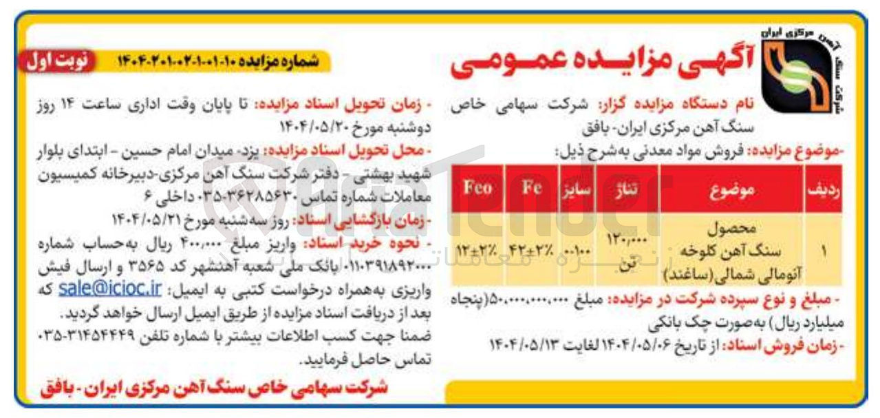 تصویر کوچک آگهی  فروش مواد معدنی محصول سنگ آهن کلوخه آنومالی شمالی (ساغند)