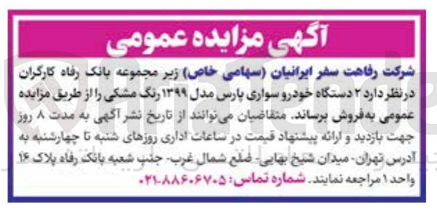 تصویر کوچک آگهی فروش  ۲ دستگاه خودرو سواری پارس مدل ۱۳۹۹ رنگ مشکی