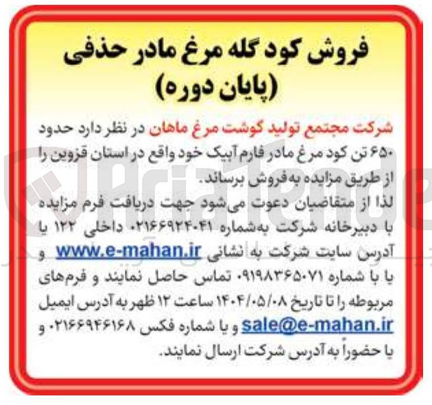 تصویر کوچک آگهی فروش  حدود ۶۵۰ تن کود مرغ مادر فارم آبیک
