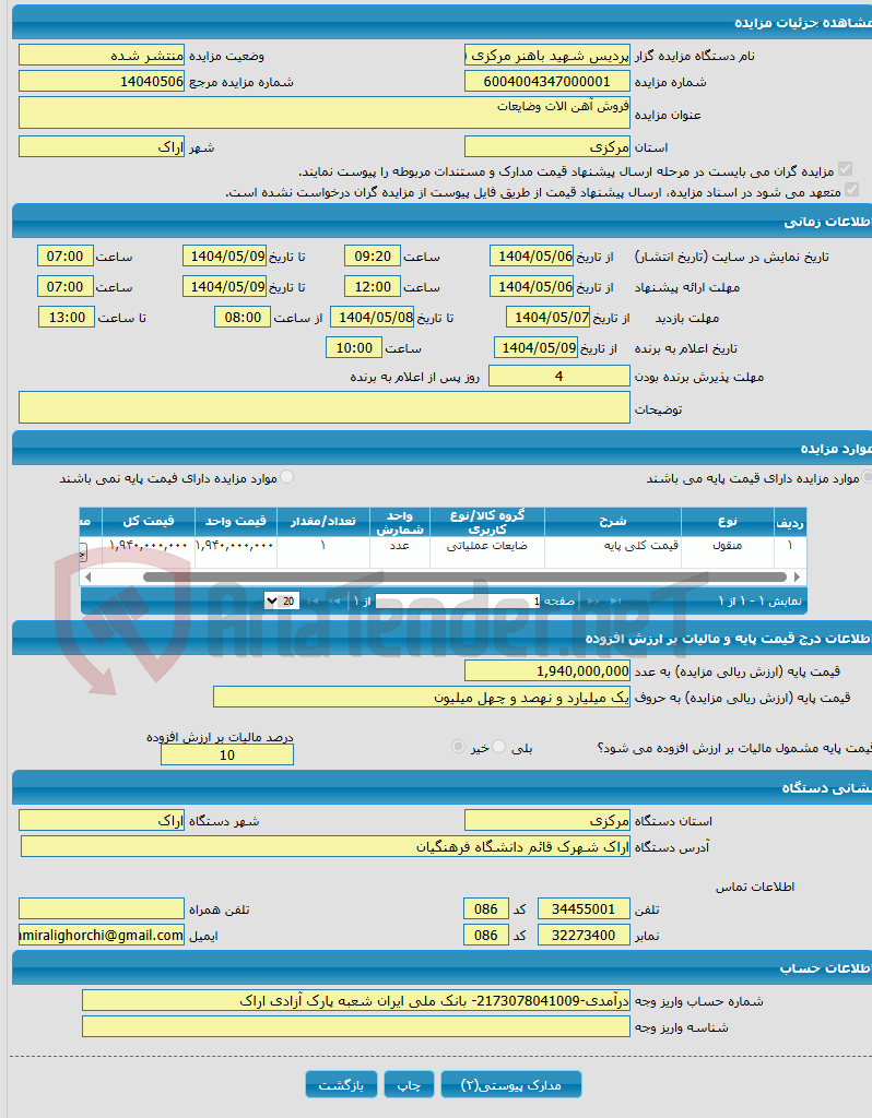 تصویر کوچک آگهی فروش آهن الات وضایعات
