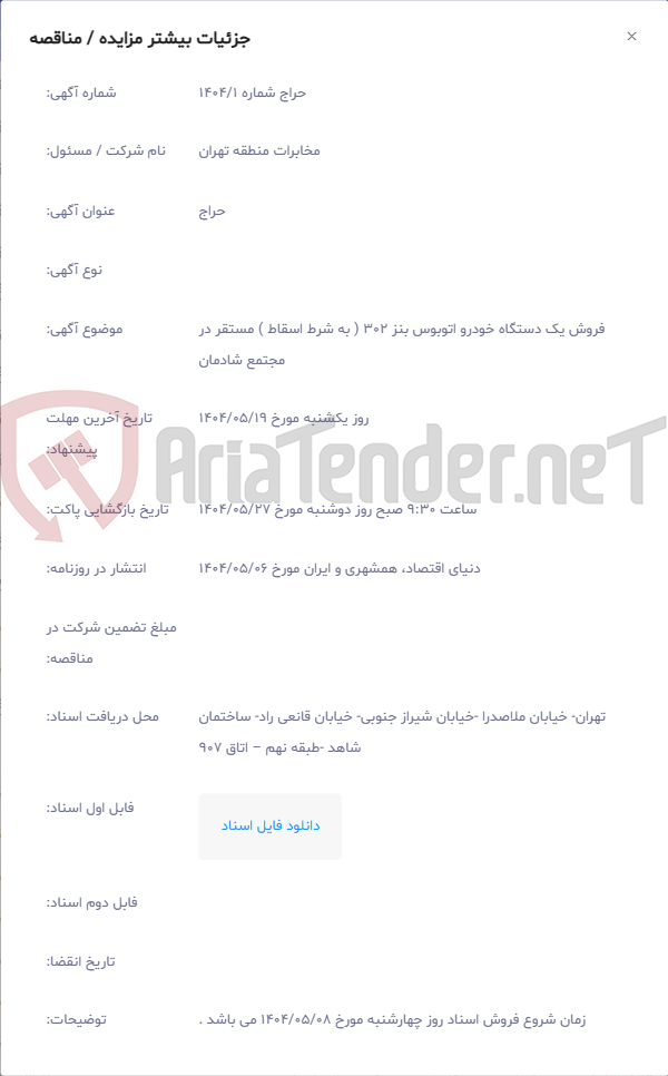 تصویر کوچک آگهی فروش یک دستگاه خودرو اتوبوس بنز 302 ( به شرط اسقاط ) مستقر در مجتمع شادمان