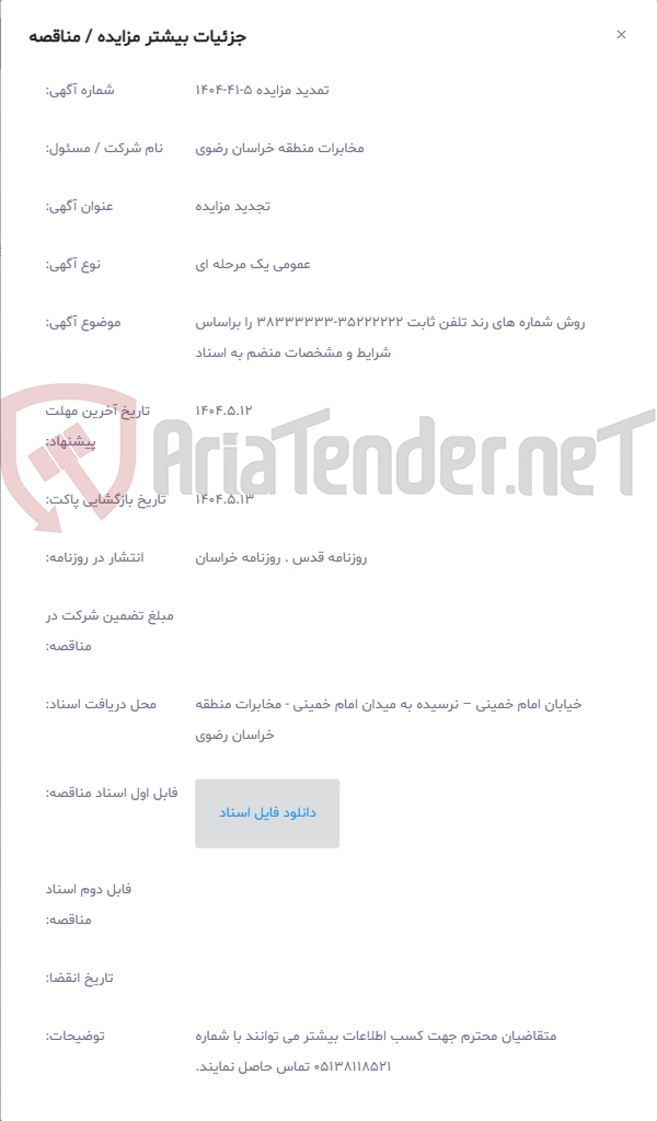 تصویر کوچک آگهی روش شماره های رند تلفن ثابت 35222222-38333333 را براساس شرایط و مشخصات منضم به اسناد