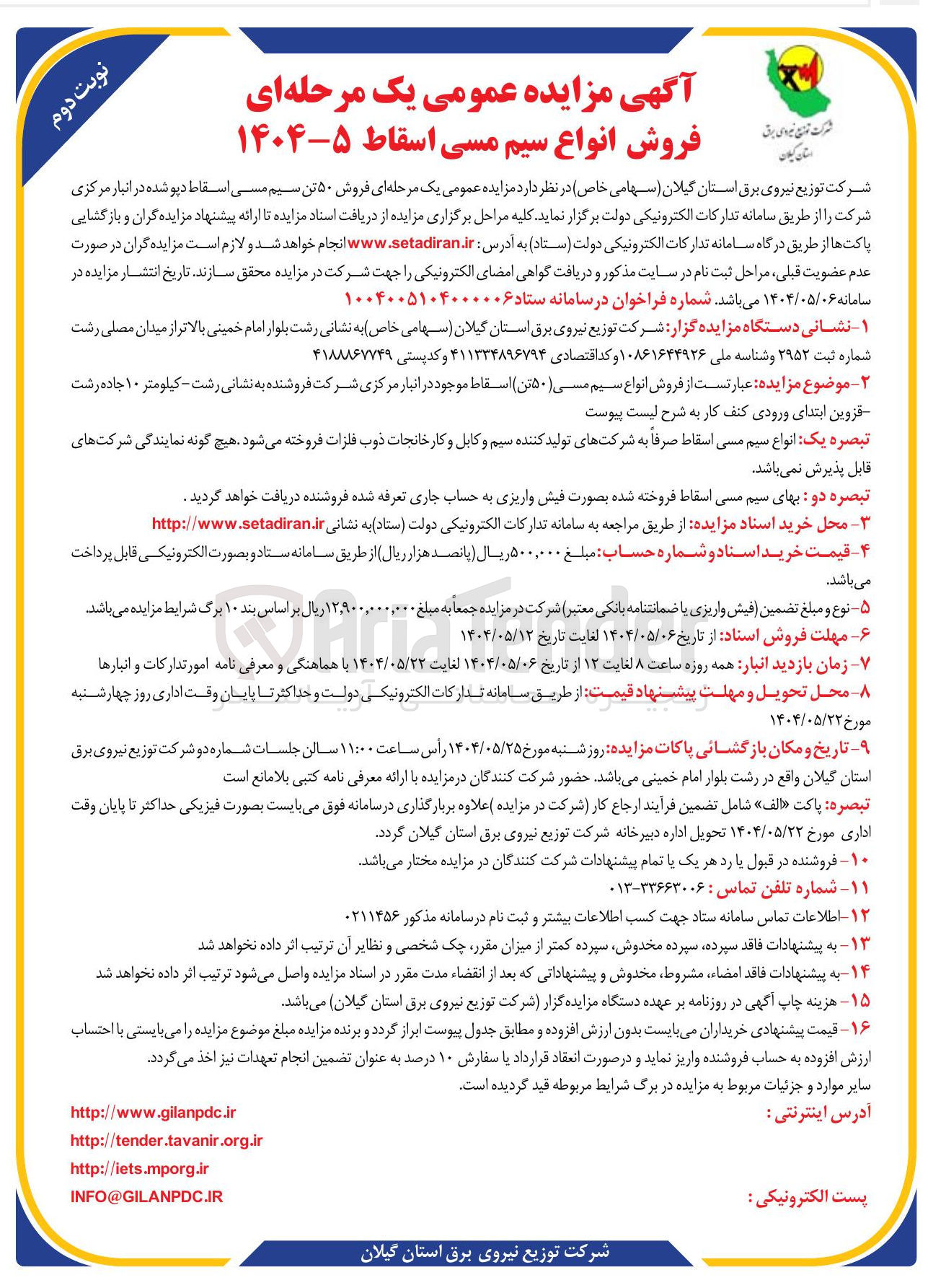 تصویر کوچک آگهی فروش انواع سیم مسی ۵۰ تن اسقاط