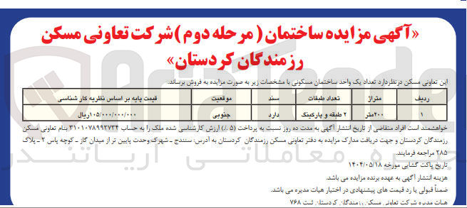 تصویر کوچک آگهی فروش تعداد یک واحد ساختمان مسکونی