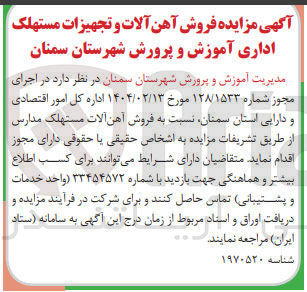 تصویر کوچک آگهی فروش آهن آلات مستهلک مدارس