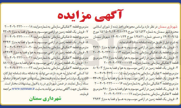 تصویر کوچک آگهی  فروش یک قطعه زمین در اراضی موسوم به هوا و فضا به متراژ ۸۴۴/۷۴ متر مربع قطعه ۳ تفکیکی سازمانی