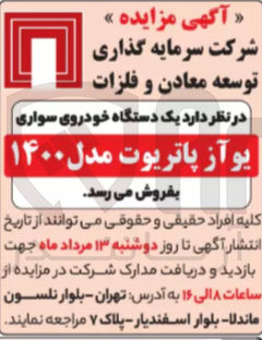 تصویر کوچک آگهی فروش یک دستگاه خودروی سواری یو از پاتریوت مدل ۱۴۰۰ 