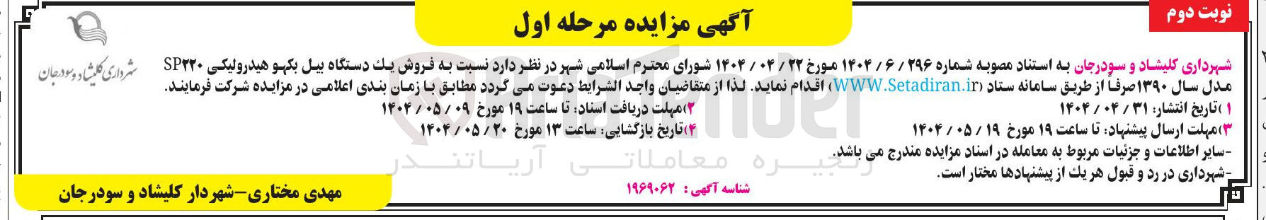 تصویر کوچک آگهی  فروش یک دستگاه بیل بکهو هیدرولیکی SP۲۲۰ مدل سال ۱۳۹۰ 