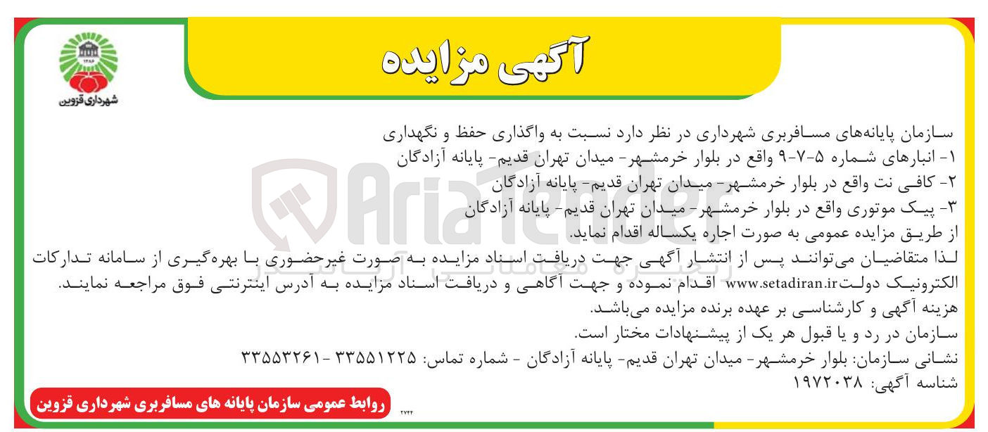 تصویر کوچک آگهی واگذاری مفظ و نگهداری انبارهای شماره ۹ ۷ ۵