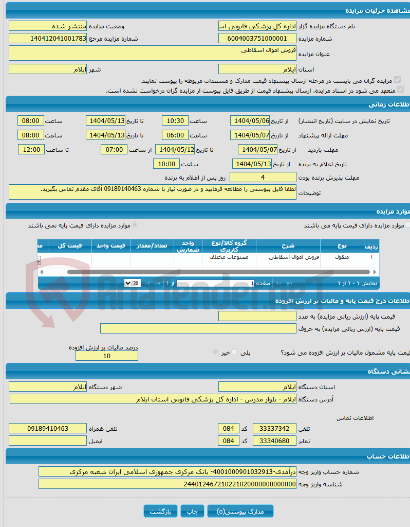 تصویر کوچک آگهی فروش اموال اسقاطی