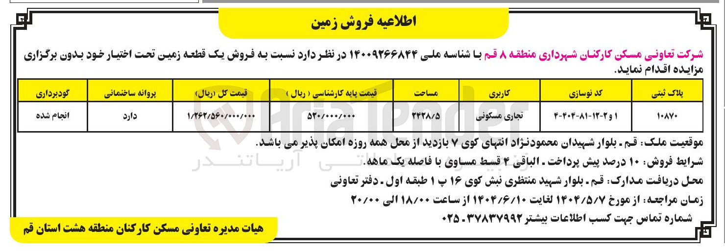تصویر کوچک آگهی  فروش زمین 
